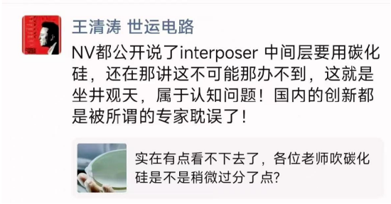 疑似世运电路王清涛朋友圈发声：NV已公开称interposer中间层将用碳化硅，质疑这不可能的就是坐井观天  第2张