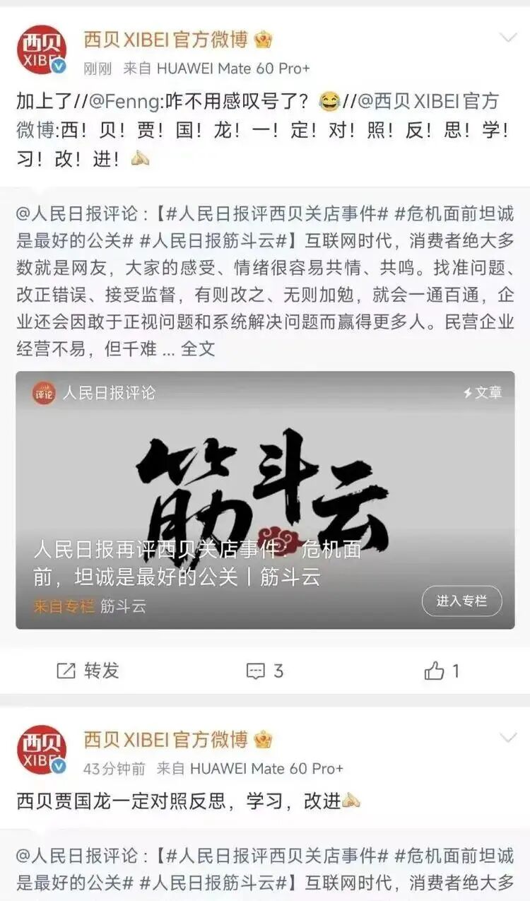 西贝回应人民日报评论，还加了15个感叹号：贾国龙一定对照反思，学习，改进  第2张