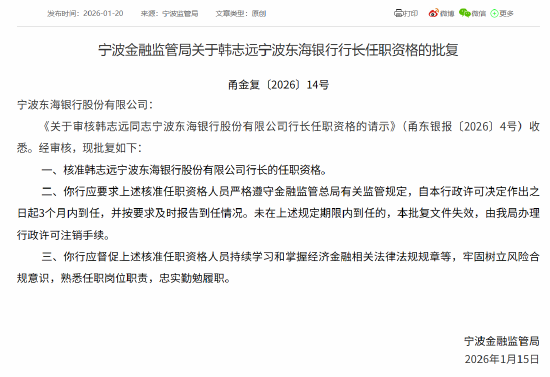 韩志远获批担任宁波东海银行行长  第1张