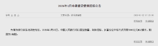 央行将于1月23日开展9000亿元MLF操作，期限为1年期  第1张