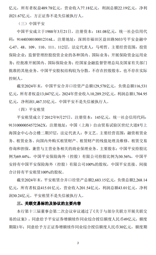 平安银行：拟与关联方开展合计396亿元关联交易  第3张