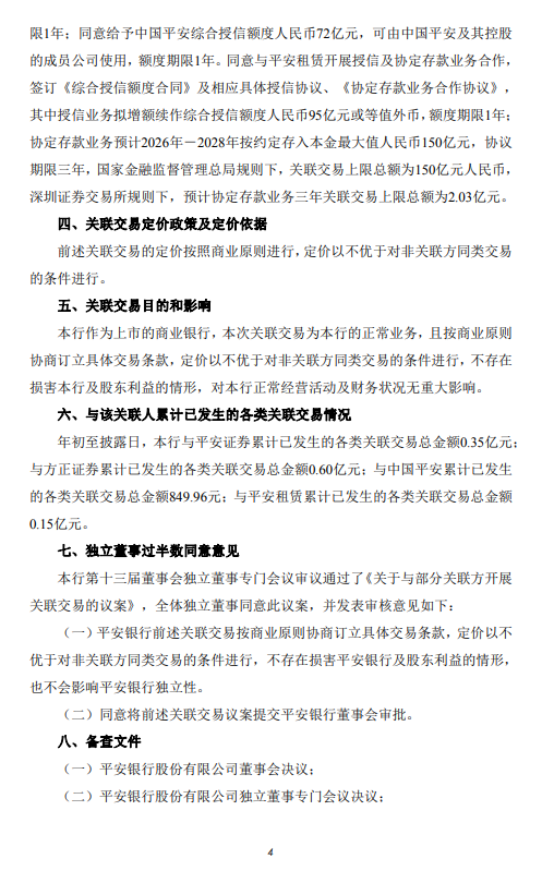 平安银行：拟与关联方开展合计396亿元关联交易  第4张