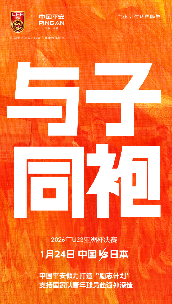 计划不变！平安坚守30年陪中国足球拼到底  第1张