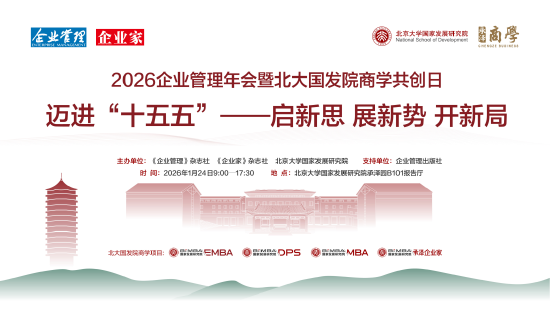 2026企业管理年会暨北大国发院商学共创日成功举行  第1张