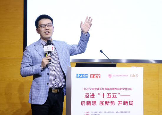 2026企业管理年会暨北大国发院商学共创日成功举行  第12张