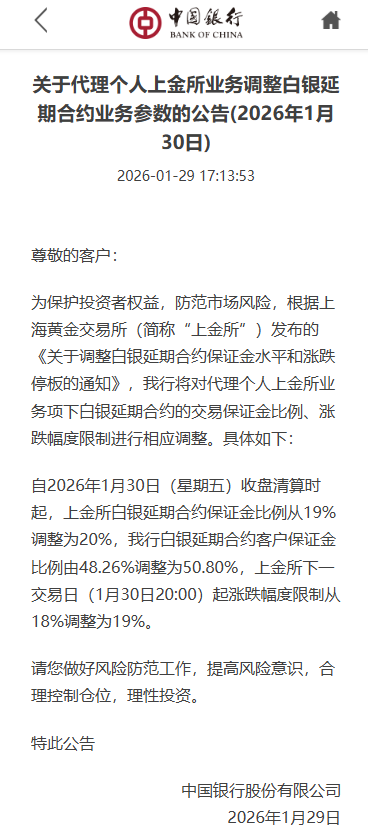 中国银行：调整白银延期合约业务参数 保证金比例由48.26%调整为50.80%  第1张