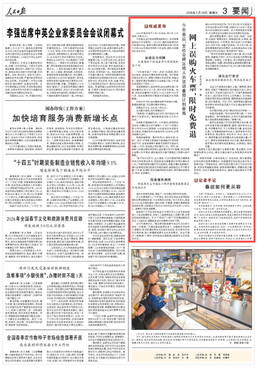 今年春运，全社会跨区域人员流动量预计创新高  网上误购火车票，限时免费退（权威发布） 第1张