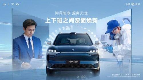 春运出行无忧 问界以全场景服务筑牢新春出行防线  第1张