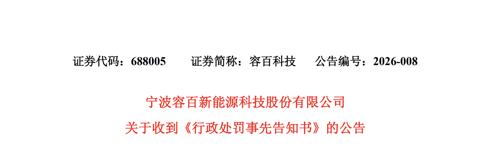 1200亿大单存在误导性陈述 容百科技方合计被罚950万  第2张