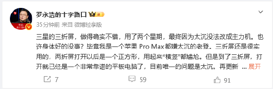 罗永浩称赞三星三折叠屏手机：做得确实不错  第1张