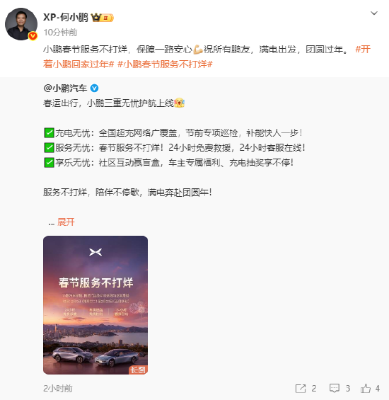 何小鹏：小鹏春节服务不打烊，保障一路安心  第1张