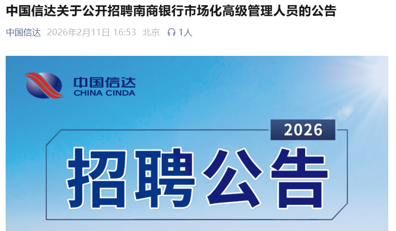 中国信达面向社会公开招聘南商银行副总裁  第1张