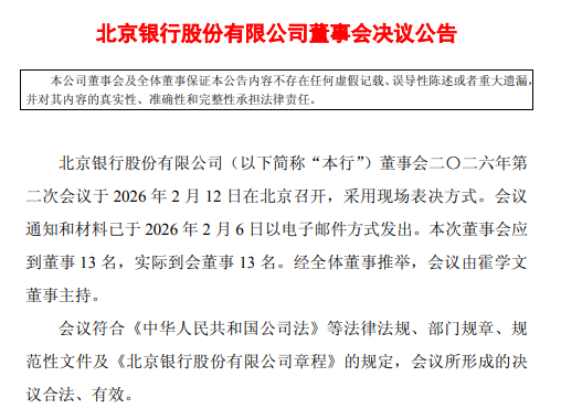 北京银行：同意选举关文杰担任董事长，聘任魏昱为副行长  第1张