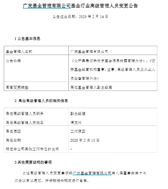 傅友兴卸任广发基金副总经理，现管规模超百亿，代表作广发稳健增长近两年、近三年、近五年跑输基准  第1张