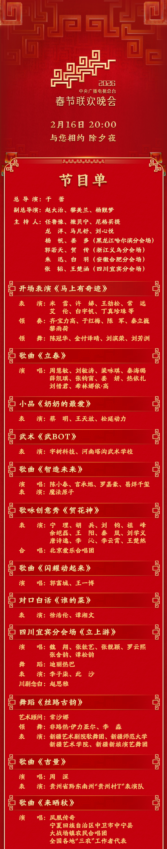 总台马年春晚节目单，来了！  第1张