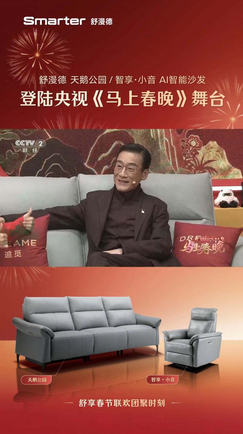 牵手追觅科技亮相《马上春晚》，Smarter舒漫德智能沙发进入亿万观众视野  第2张