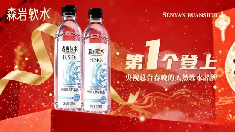 森岩软水亮相央视春晚，以H2SiO3活性软水科技引领健康饮水新趋势  第2张