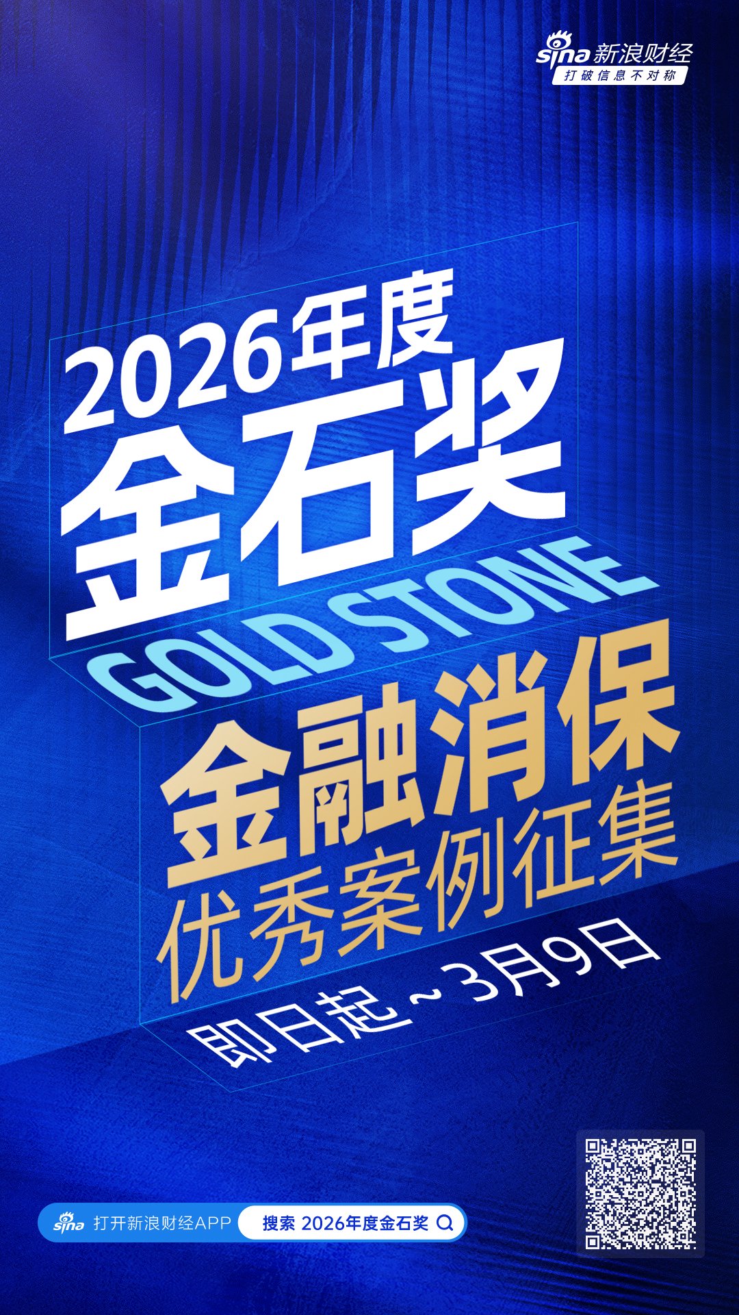 开年重磅！“2026年度金石奖暨金融消保优秀案例评选”正式开幕  第1张