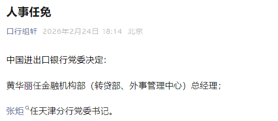 进出口银行：黄华丽任金融机构部（转贷部、外事管理中心）总经理  第1张