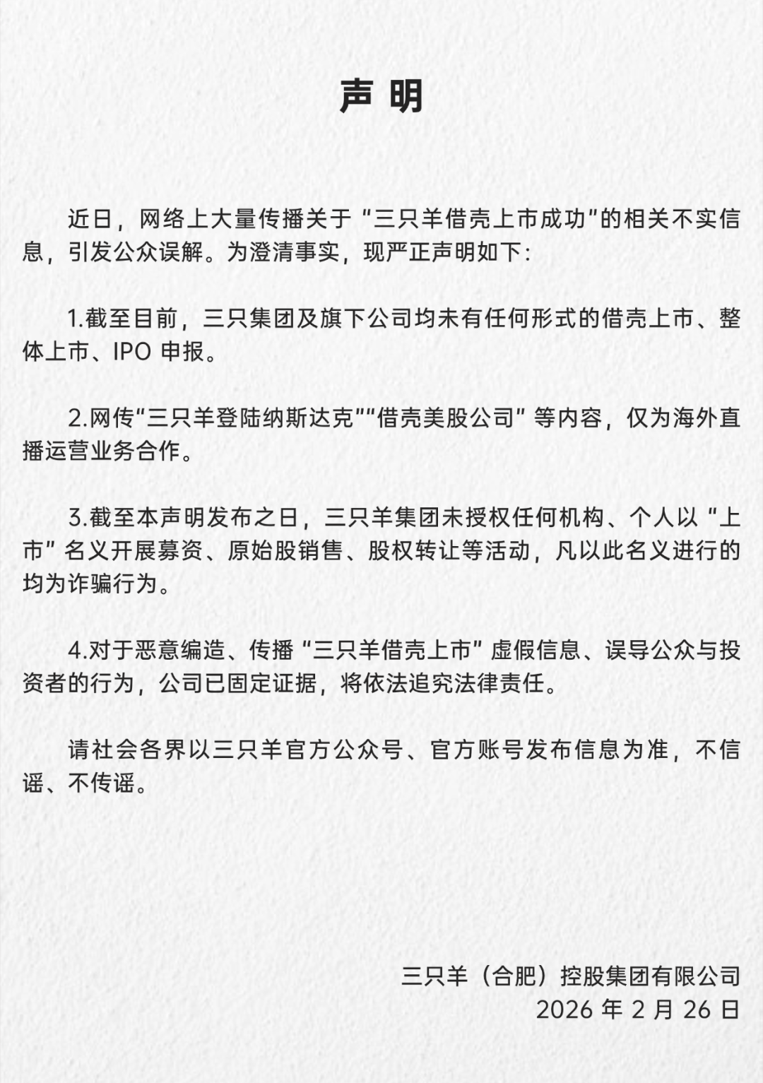 三只羊网络回应网传“借壳上市成功”：为不实信息  第1张