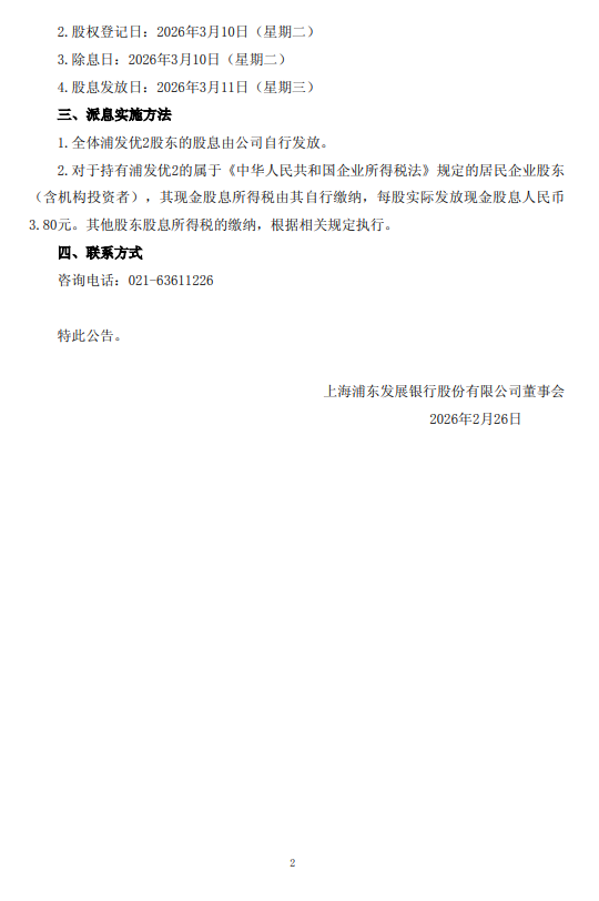 浦发银行：将于3月11日派发“浦发优2”每股现金股息3.80元  第2张