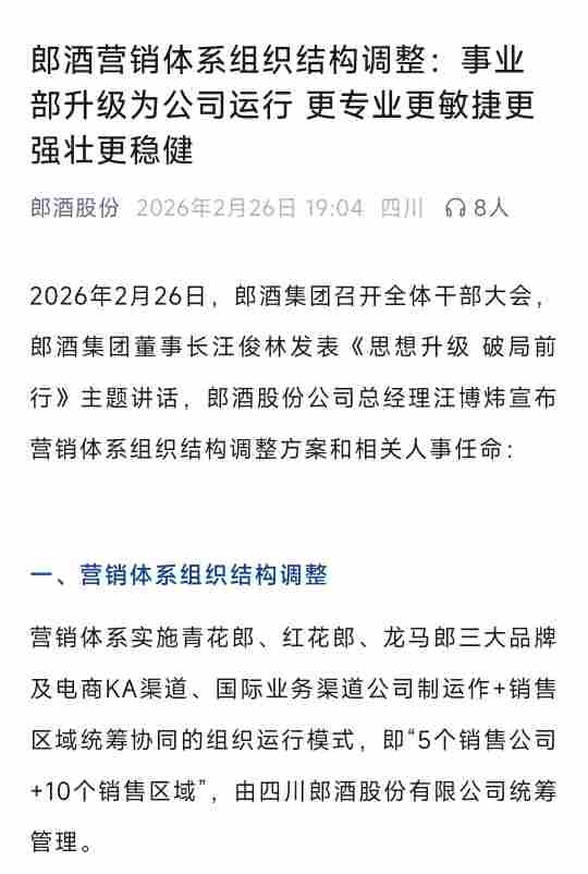 郎酒调整，原事业部升级，五大销售公司正式亮相  第2张