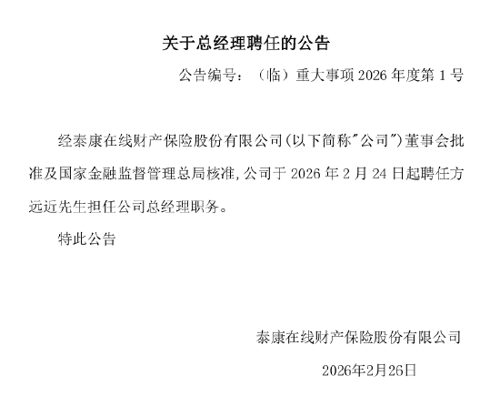 泰康在线：聘任方远近担任公司总经理职务  第1张