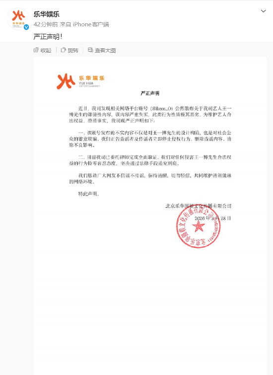 乐华娱乐辟谣：网传王一博聊天记录严重失实，已委托律师完成全面取证  第1张