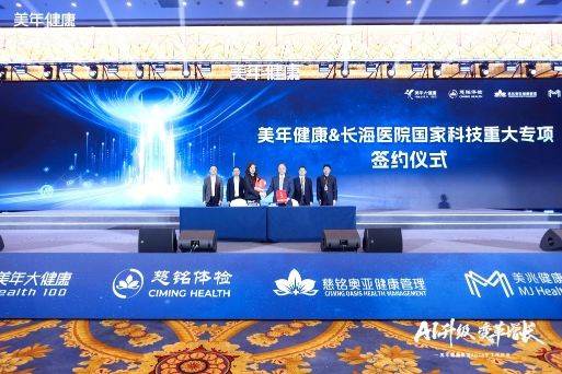 让“癌症之王”变成“小绵羊”――美年健康携手上海长海医院共启胰腺癌早筛早诊国家科技重大专项合作  第1张