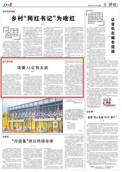人民时评：读懂AI红包大战  第1张