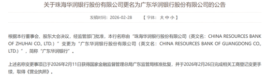 "珠海"退场、"广东"登场，华润银行更名焕新！三十周年考卷待答  第1张