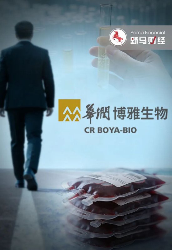 “华润系”老将提前离场，谁来为血制品巨头博雅生物“止血”?  第1张