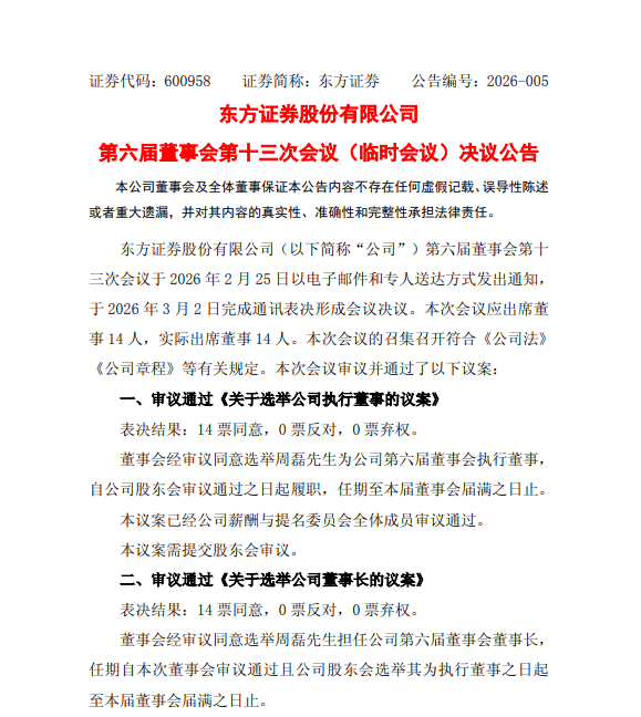 官宣！周磊出任东方证券董事长  第1张