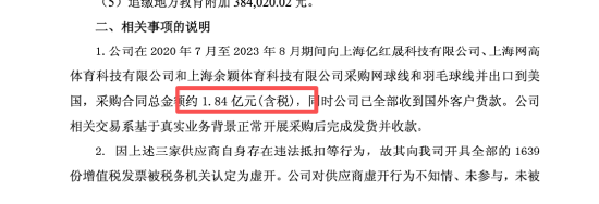 东方创业收监管函又遭追税，三年采购1.84亿网球线羽毛球线，发票被认定虚开遭补税4081万 | 长三角资本局  第1张