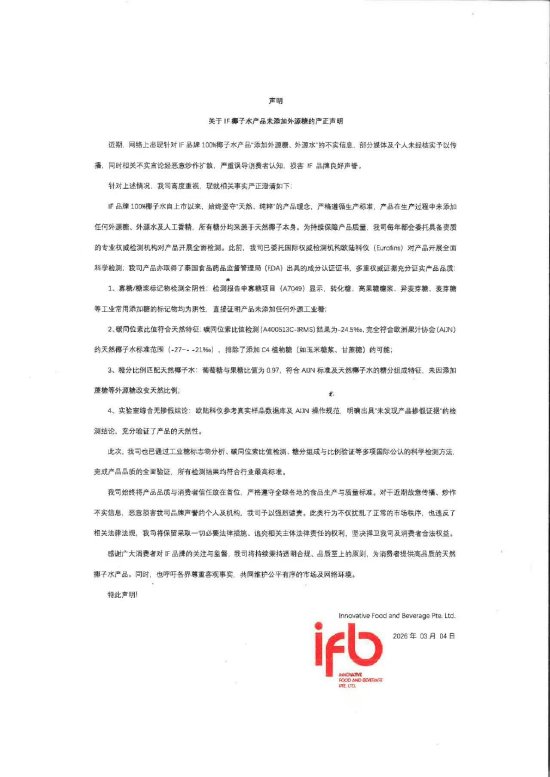 IF椰子水被质疑添加外源糖，公司回应：不实信息、恶意炒作扩散  第1张