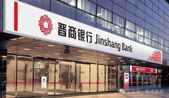 14亿不良资产2折出清！晋商银行完成关键交割，释放什么信号？  第2张