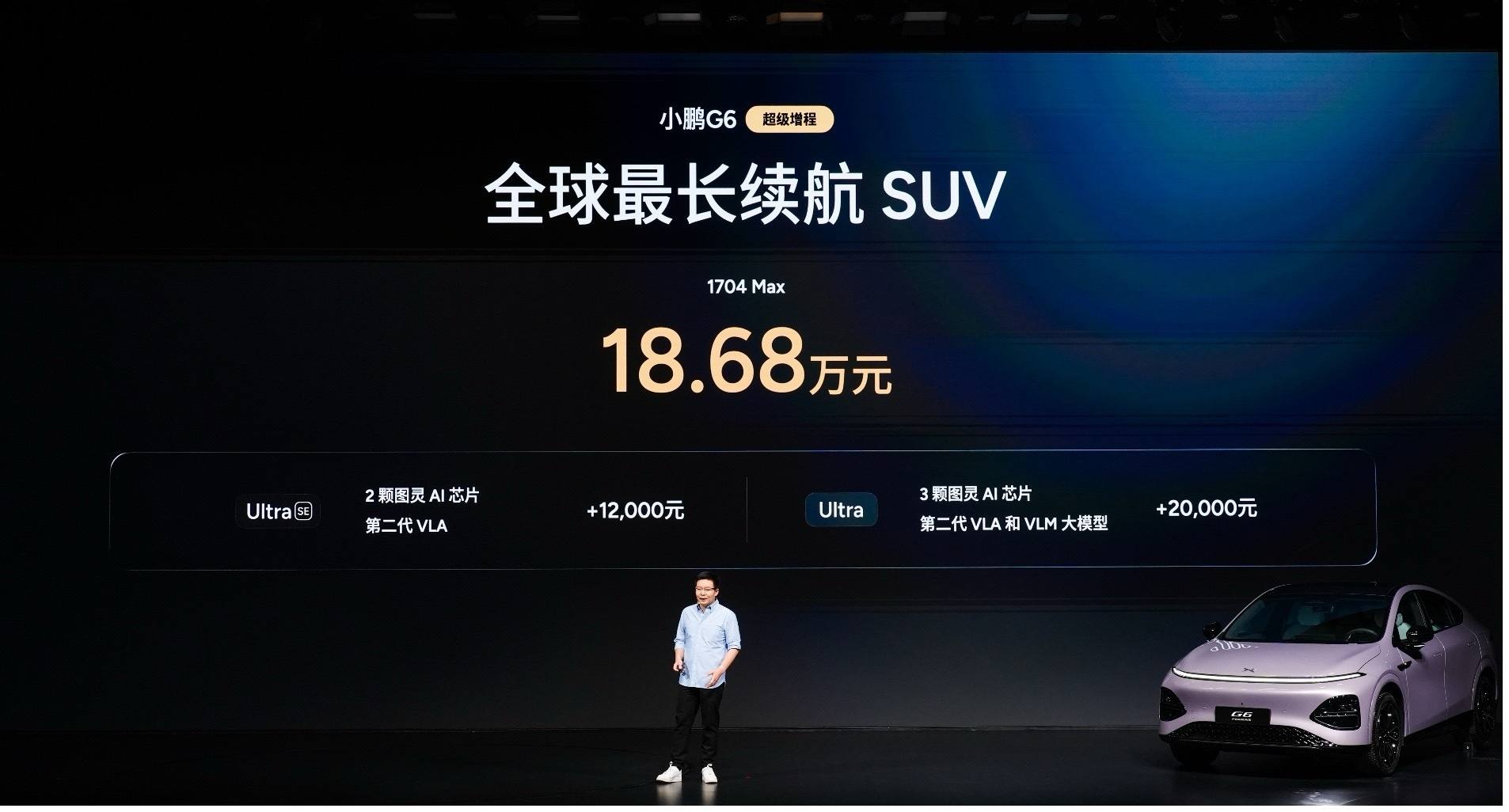 打造实用+智能出行新方案，小鹏G6超级增程上市售18.68万元起  第1张
