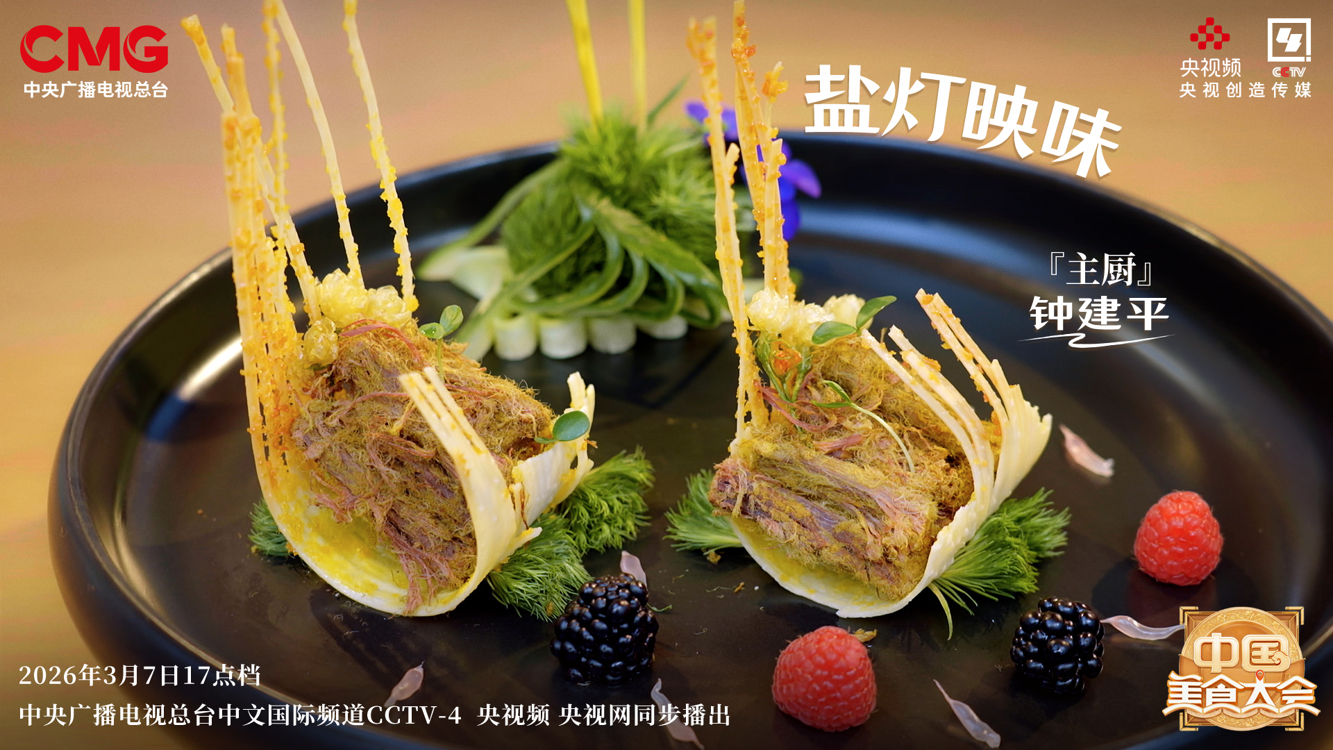 烹“华彩美食”，绘锦绣天府！《中国美食大会》第二季新环节开启！  第4张