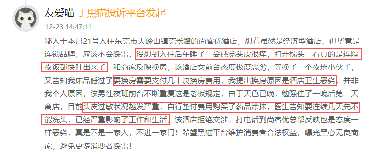 黑猫投诉发布2025年度酒店民宿领域红黑榜榜单：尚客优酒店枕头遍布污渍致头皮过敏，提出换房被要求加钱  第2张