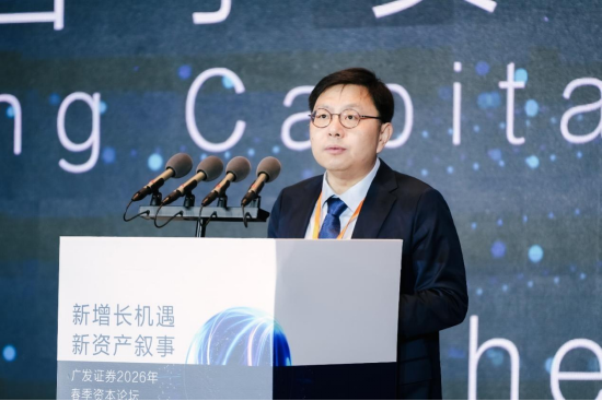“新增长机遇•新资产叙事”广发证券2026年春季资本论坛成功举办  第1张