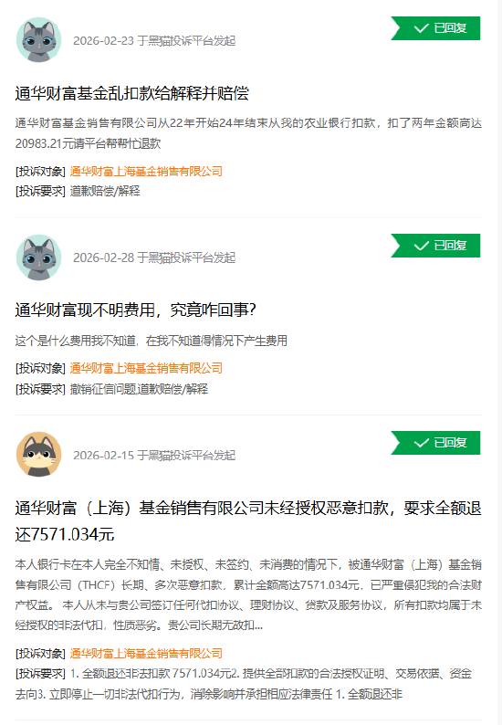 315在行动|通华财富收到159起投诉，投诉内容主要为未经授权恶意扣款  第1张