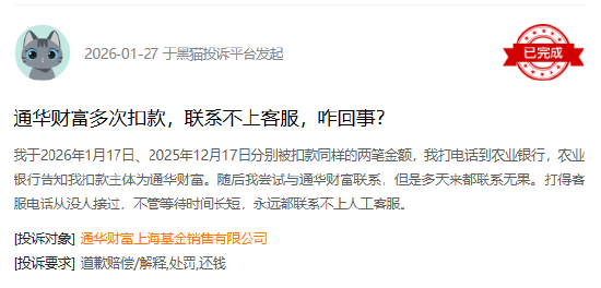 315在行动|通华财富收到159起投诉，投诉内容主要为未经授权恶意扣款  第2张