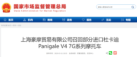 上海豪摩召回部分进口杜卡迪摩托车：后制动功能或突然失效，存安全隐患  第1张