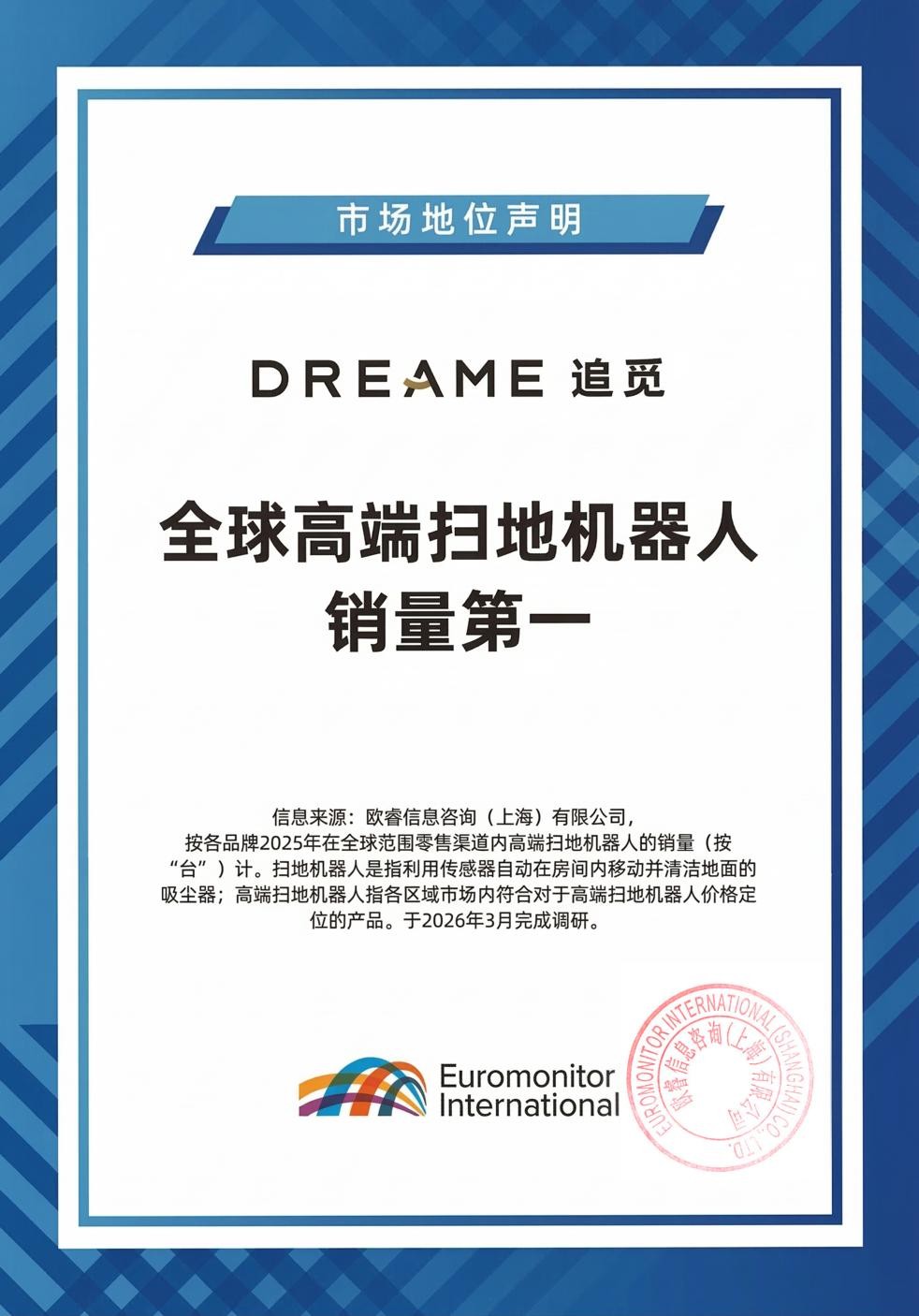 欧睿国际权威认证：追觅全球高端扫地机器人销量第一！  第1张