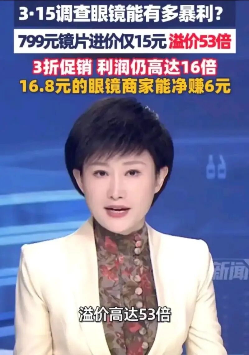 央视315曝光眼镜暴利真相：15元镜片卖799溢价53倍，防蓝光竟是“智商税”！  第3张
