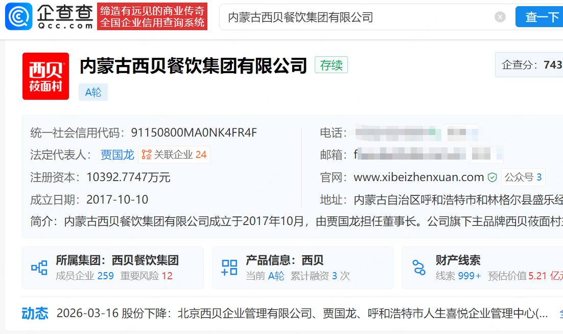西贝再次增资，贾国龙持股比例下降  第2张