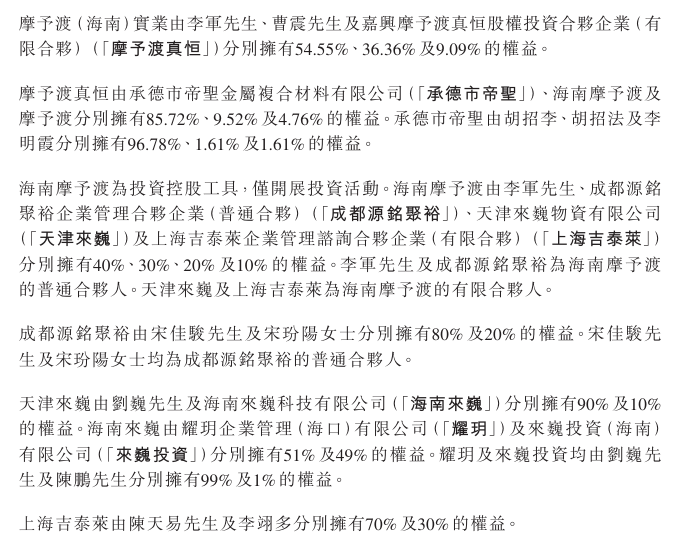 私募基金「摩予渡」约2.35亿拿下香港上市公司逾39%股权，李军、宋佳骏、陈天易将加入董事会  第3张