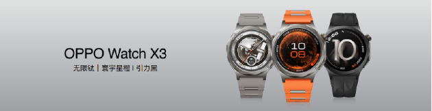 血压管理再升级 OPPO Watch X3正式发布国补价2209元起  第5张