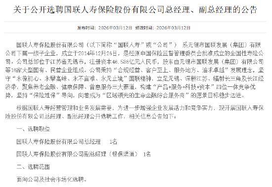 国联人寿启动高管选聘：总经理、银保副总各招1名  第1张