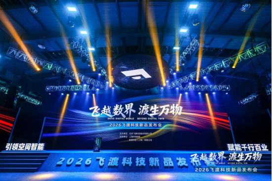 飞渡科技推全栈信创空间智能产品，董事长何文武阐述技术闭环，多方合作伙伴现场亮相  第1张